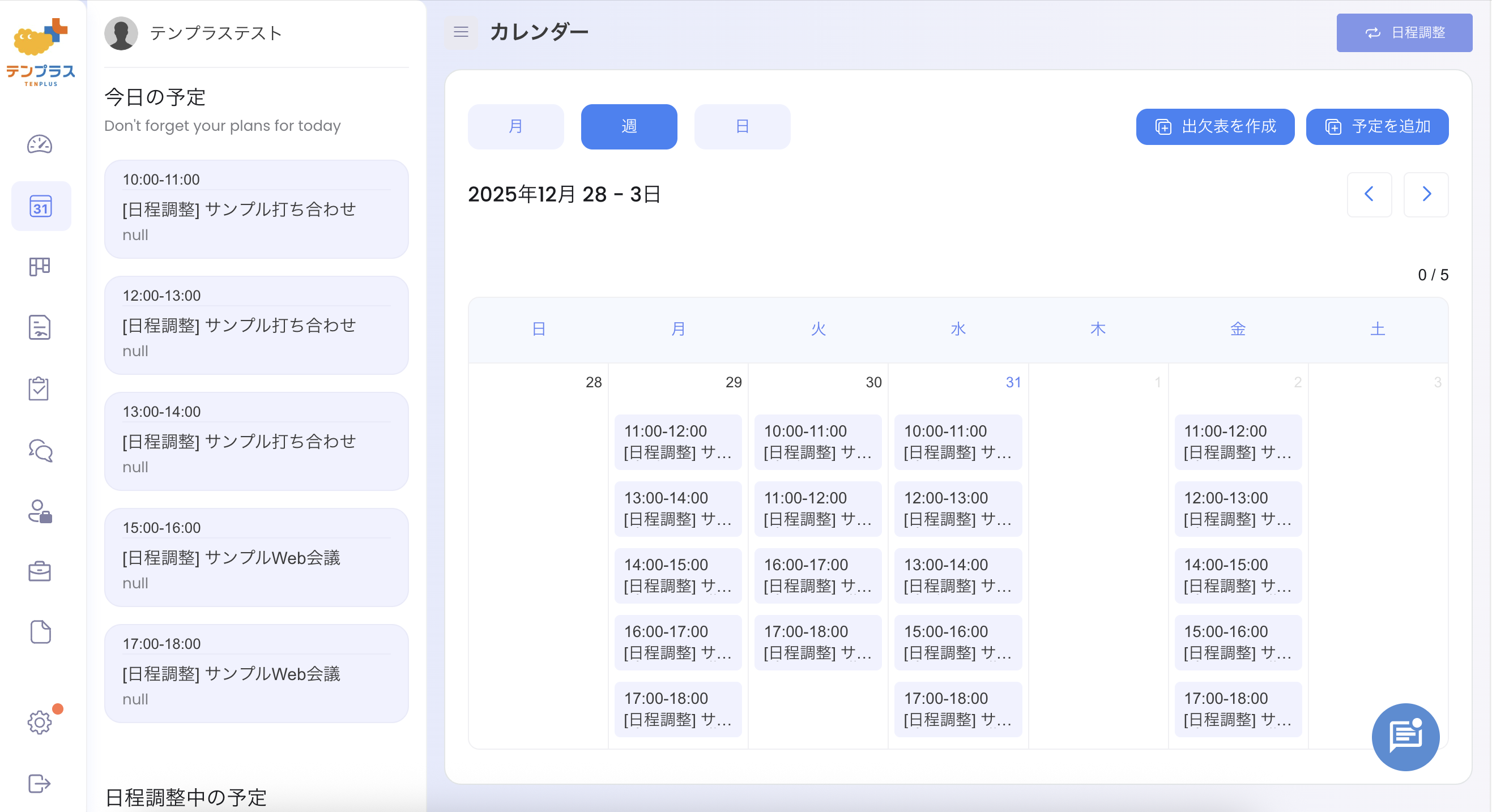 予定追加ボタン