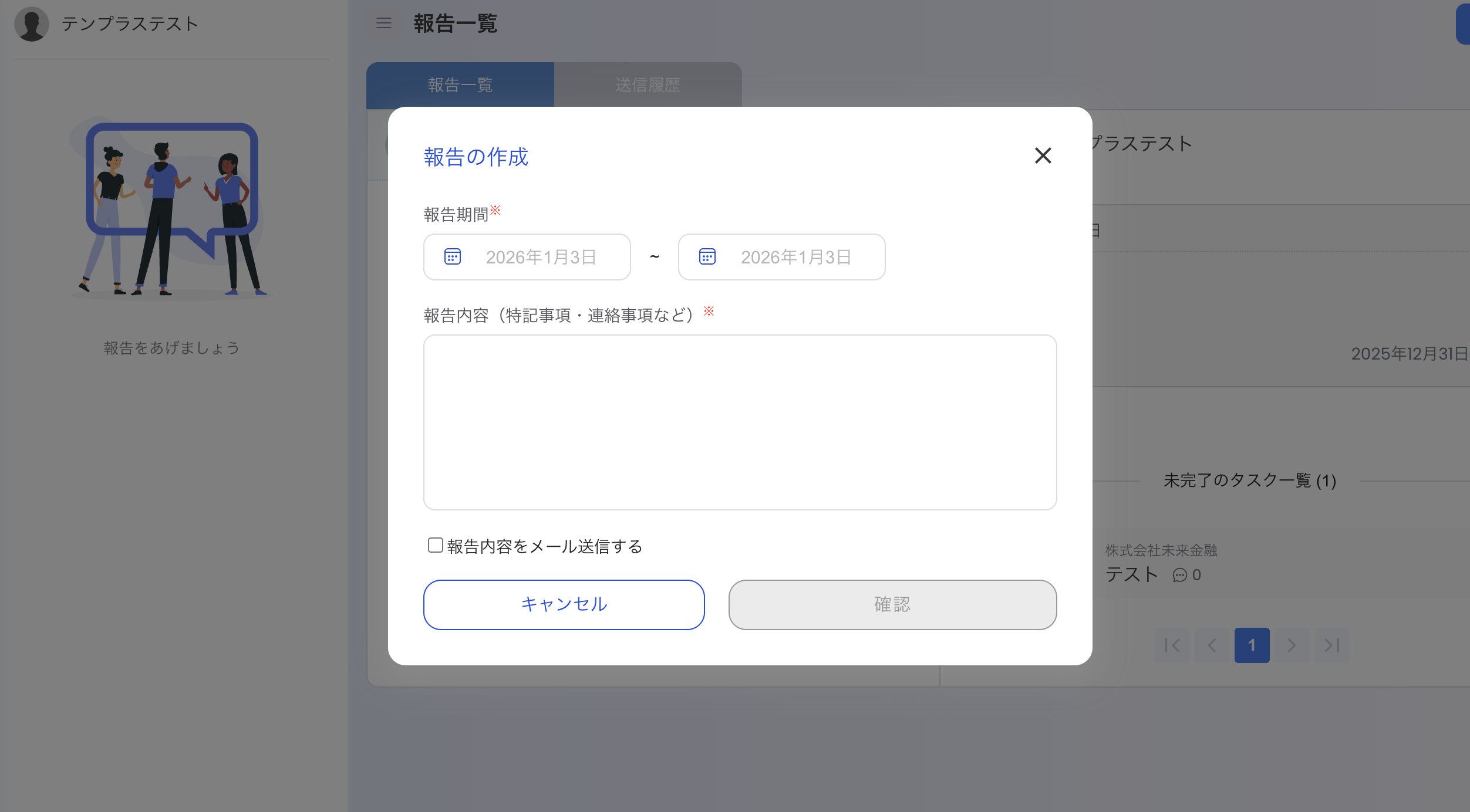 報告作成・確認画面