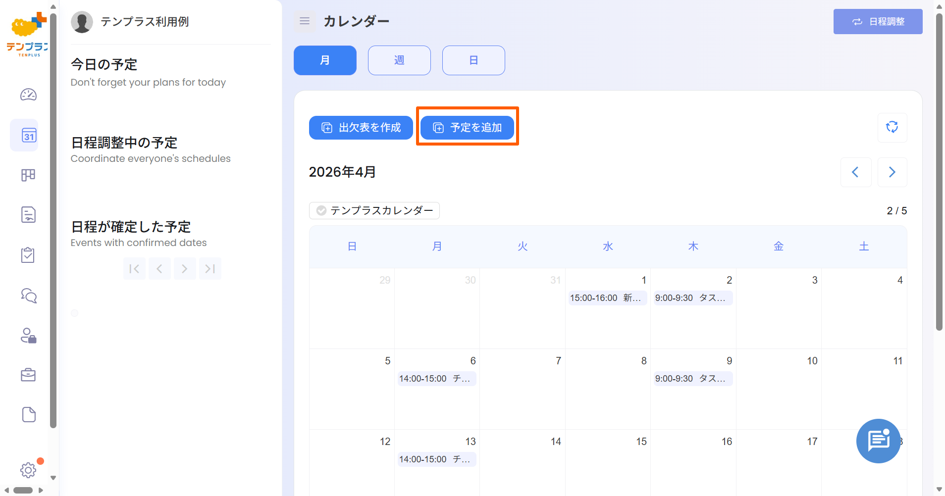 予定追加ボタン