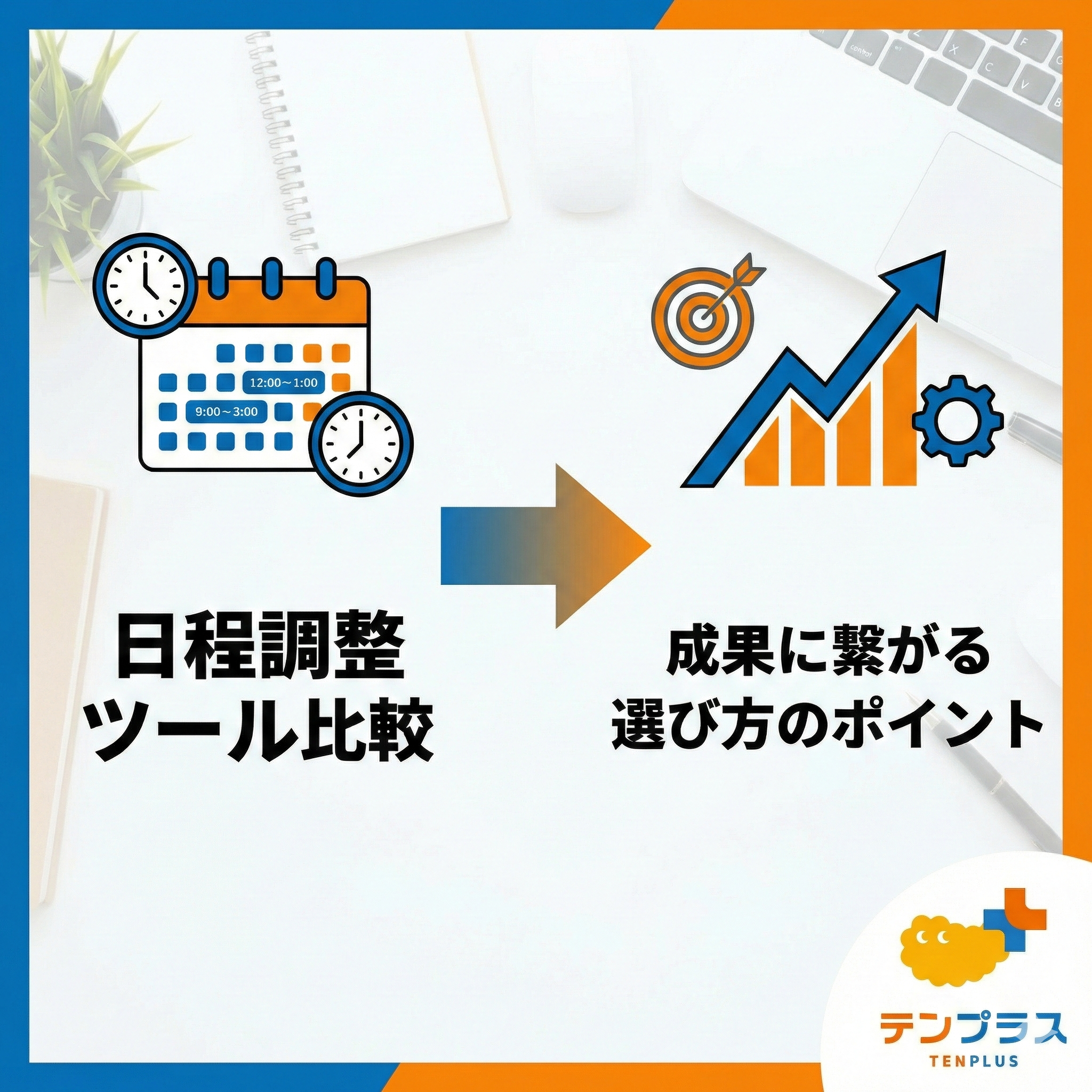 日程調整ツール比較