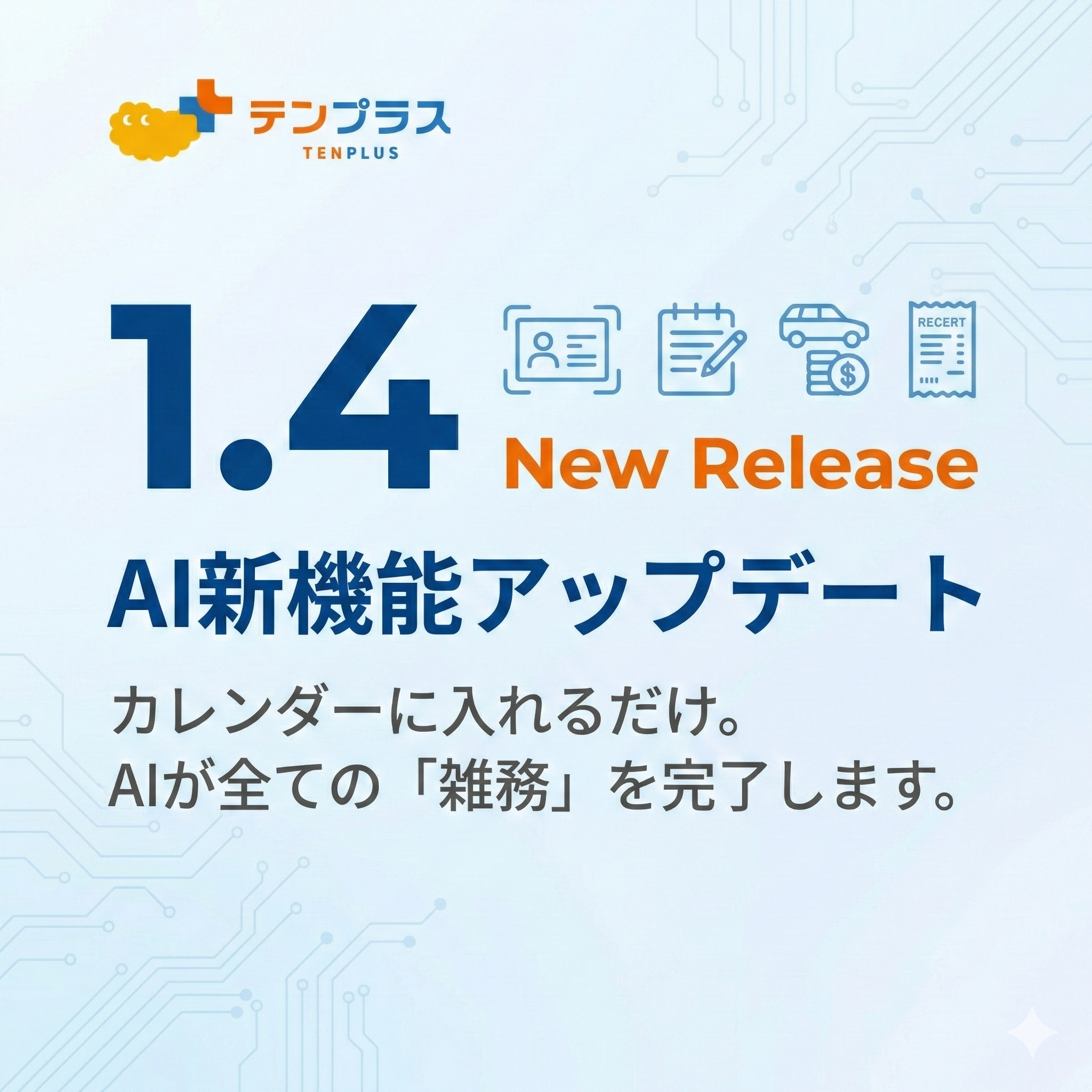 バージョン1.4リリースノート